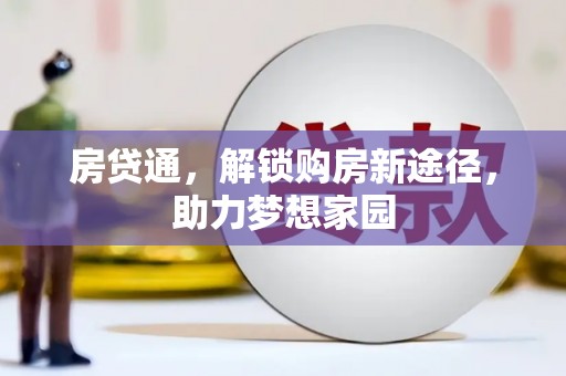 平远房贷通，解锁购房新途径，助力梦想家园