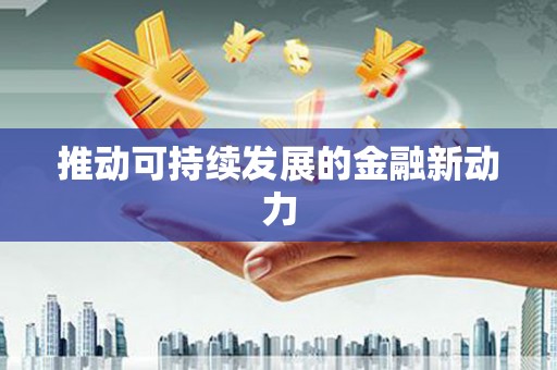 平远推动可持续发展的金融新动力