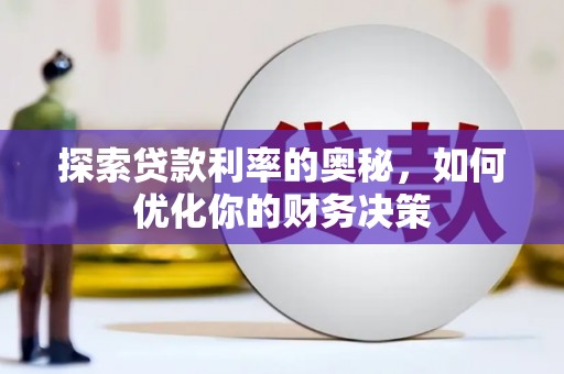 平远探索贷款利率的奥秘，如何优化你的财务决策