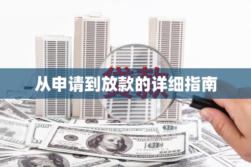 平远从申请到放款的详细指南
