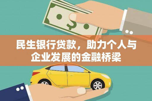 平远民生银行贷款，助力个人与企业发展的金融桥梁