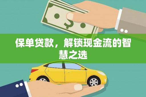 平远保单贷款，解锁现金流的智慧之选
