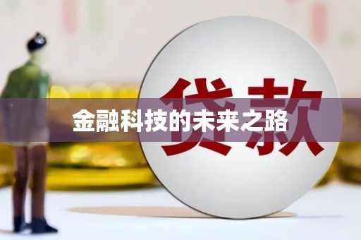 平远金融科技的未来之路