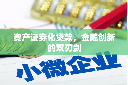 平远资产证券化贷款，金融创新的双刃剑