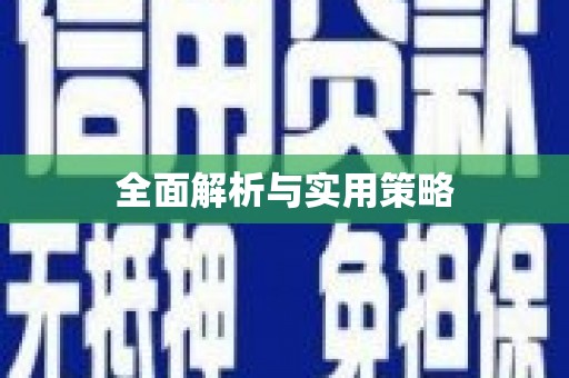 平远全面解析与实用策略