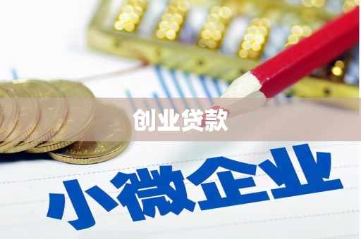 平远创业贷款