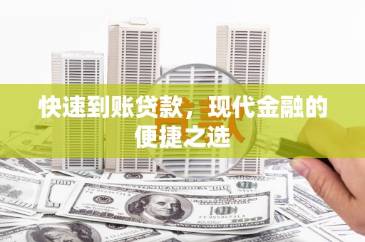 平远快速到账贷款，现代金融的便捷之选