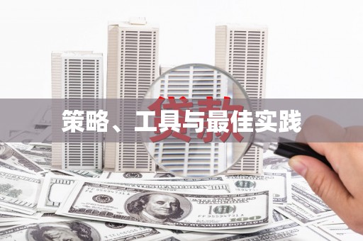 平远策略、工具与最佳实践