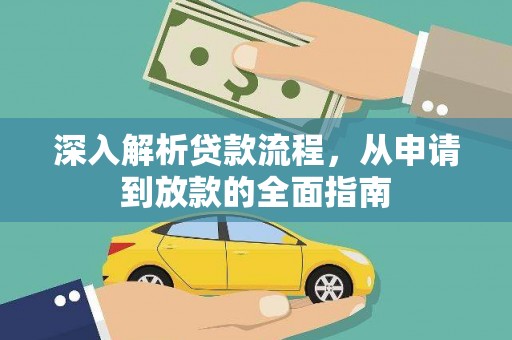 平远深入解析贷款流程，从申请到放款的全面指南