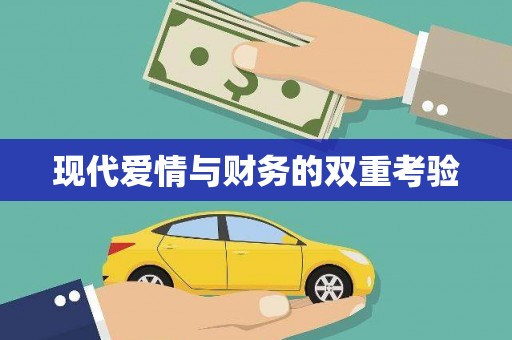 平远现代爱情与财务的双重考验