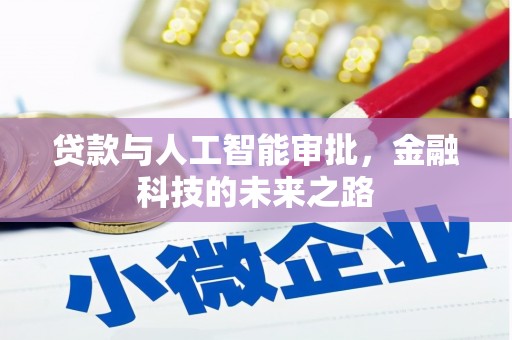 平远贷款与人工智能审批，金融科技的未来之路