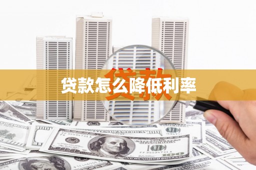 平远贷款怎么降低利率