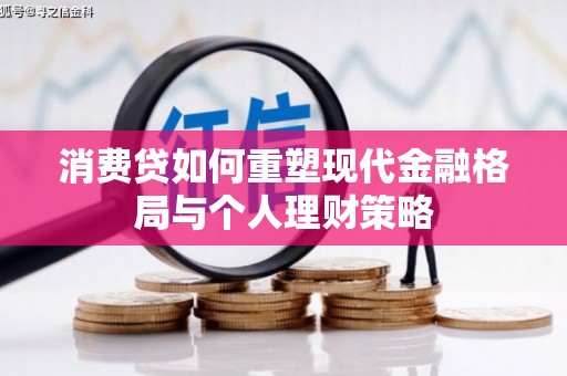平远消费贷如何重塑现代金融格局与个人理财策略