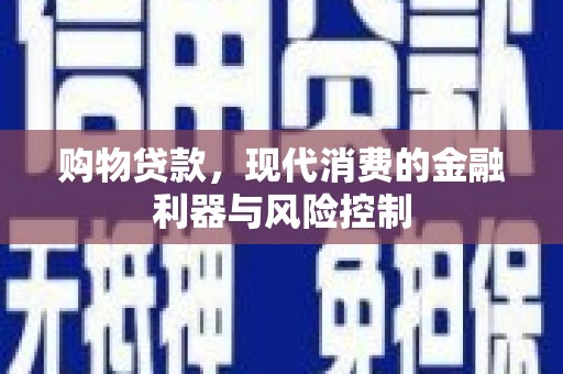平远购物贷款，现代消费的金融利器与风险控制