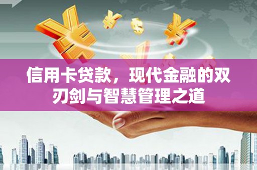 平远信用卡贷款，现代金融的双刃剑与智慧管理之道