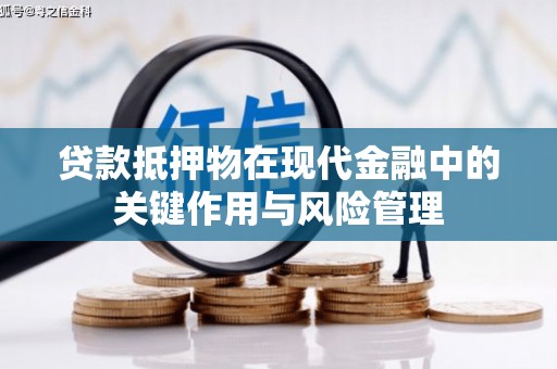 平远贷款抵押物在现代金融中的关键作用与风险管理