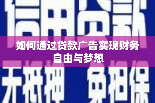 平远如何通过贷款广告实现财务自由与梦想