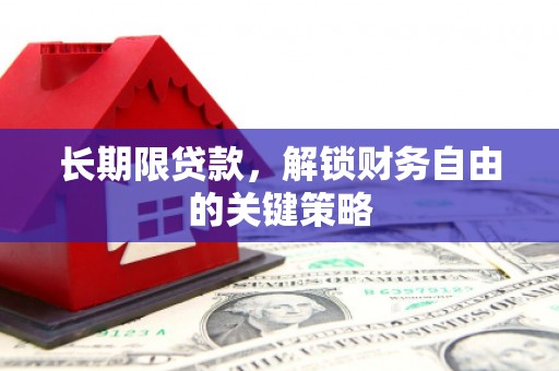 平远长期限贷款，解锁财务自由的关键策略