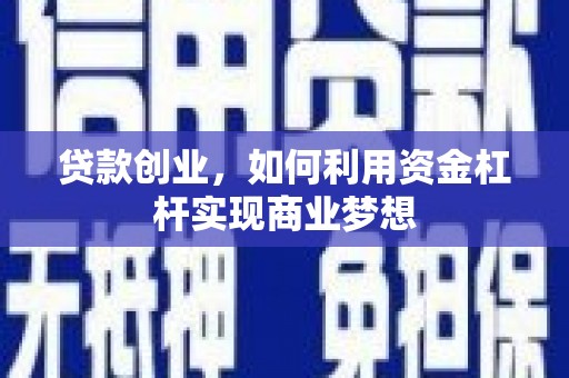 平远贷款创业，如何利用资金杠杆实现商业梦想