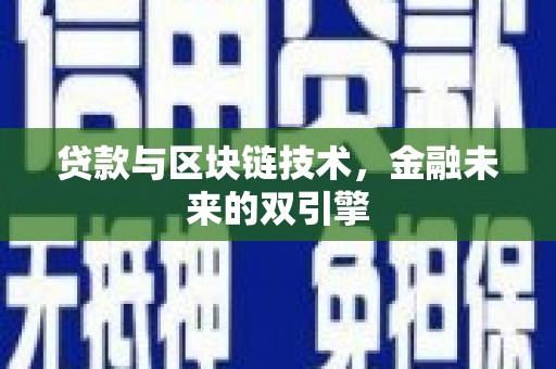 平远贷款与区块链技术，金融未来的双引擎