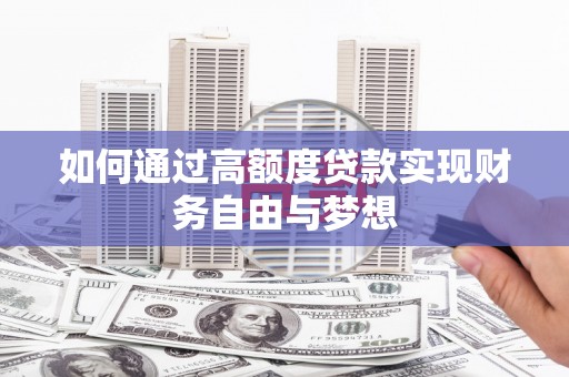 平远如何通过高额度贷款实现财务自由与梦想