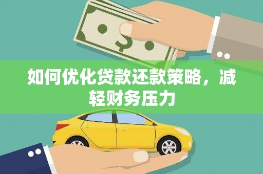 平远如何优化贷款还款策略，减轻财务压力
