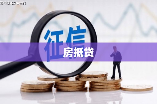 平远房抵贷