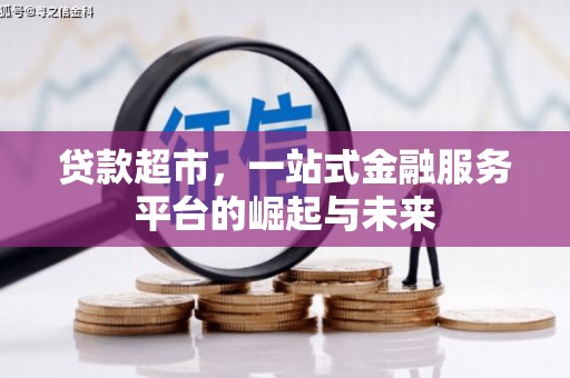 平远贷款超市，一站式金融服务平台的崛起与未来
