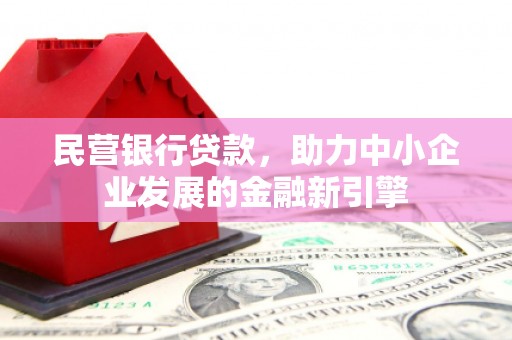 平远民营银行贷款，助力中小企业发展的金融新引擎
