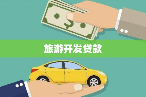 平远旅游开发贷款