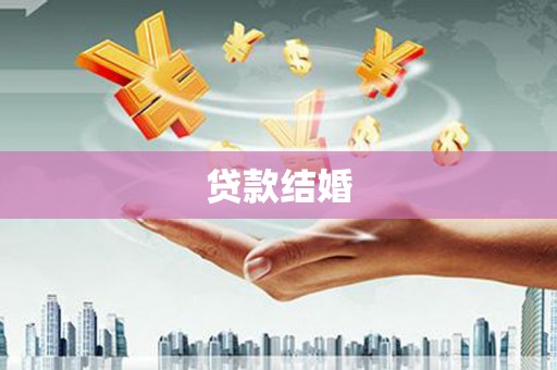 平远贷款结婚