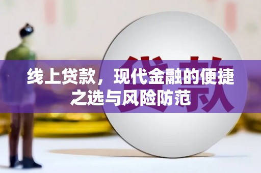 平远线上贷款，现代金融的便捷之选与风险防范