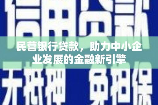 平远民营银行贷款，助力中小企业发展的金融新引擎