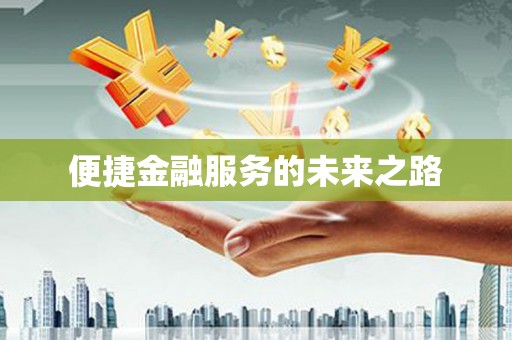 平远便捷金融服务的未来之路