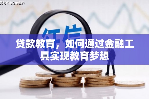 平远贷款教育，如何通过金融工具实现教育梦想