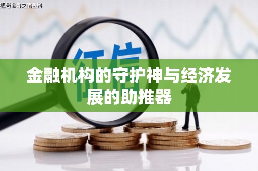 平远金融机构的守护神与经济发展的助推器