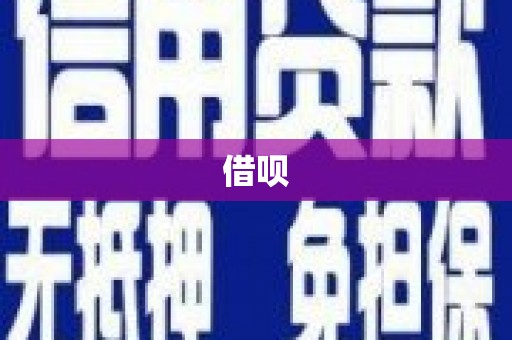 平远借呗