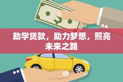 平远助学贷款，助力梦想，照亮未来之路