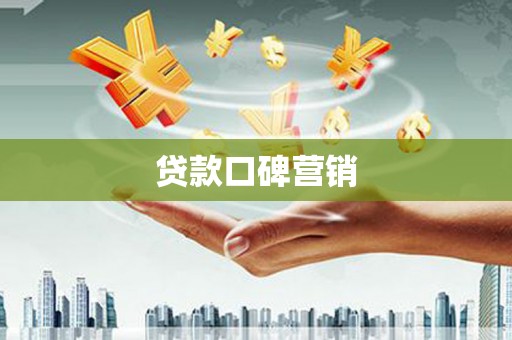 平远贷款口碑营销