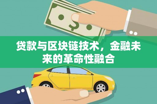 平远贷款与区块链技术，金融未来的革命性融合