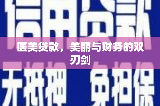 平远医美贷款，美丽与财务的双刃剑