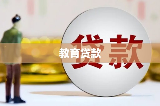 平远教育贷款