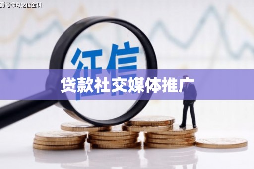 平远贷款社交媒体推广