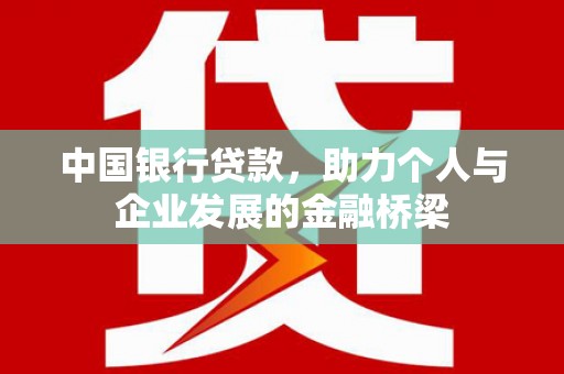 平远中国银行贷款，助力个人与企业发展的金融桥梁