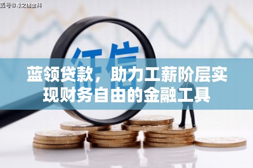 平远蓝领贷款，助力工薪阶层实现财务自由的金融工具