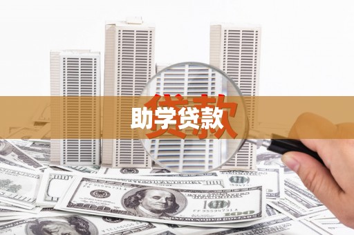 平远助学贷款