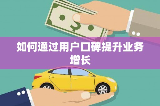 平远如何通过用户口碑提升业务增长