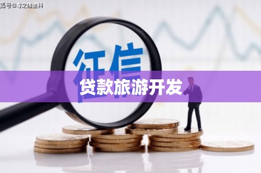 平远贷款旅游开发