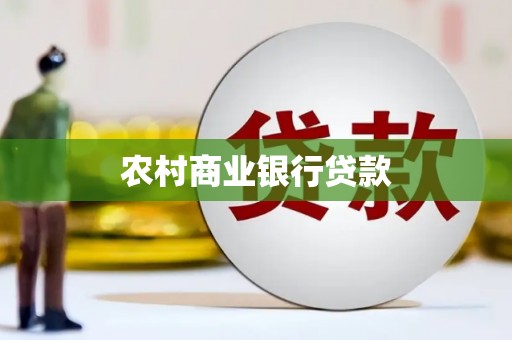 平远农村商业银行贷款