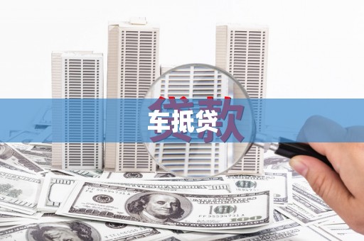 平远车抵贷